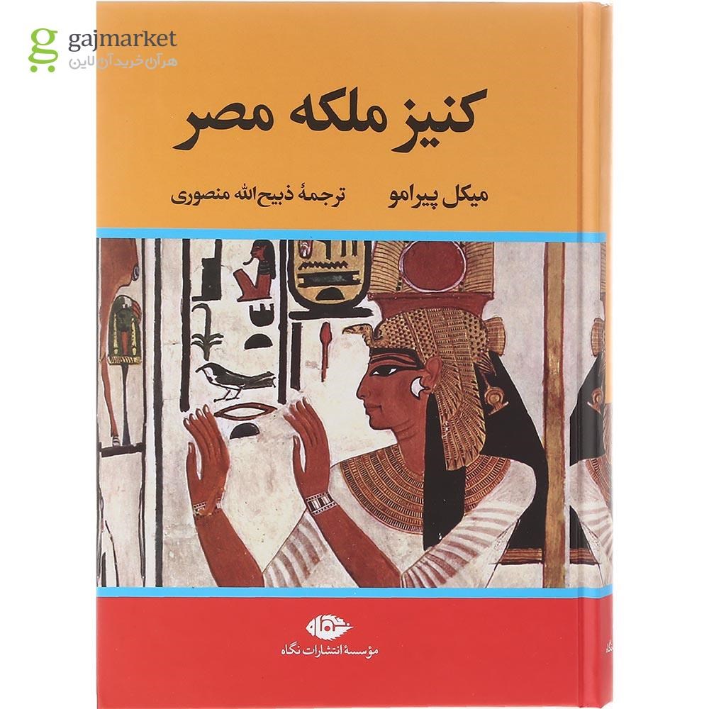 تصویر از کتاب کنیز ملکه مصر