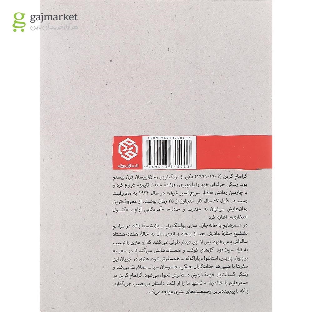 تصویر از کتاب سفرهایم با خاله جان