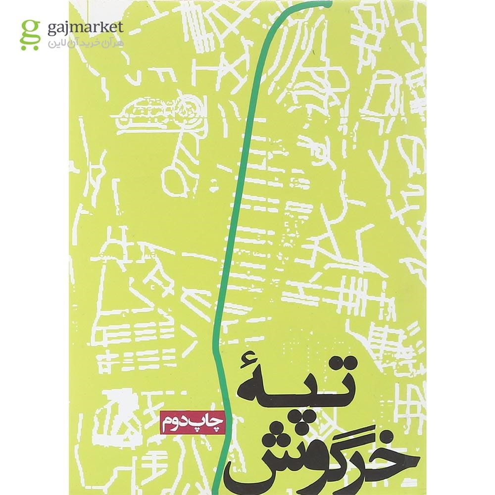 جلد کتاب تپه خرگوش