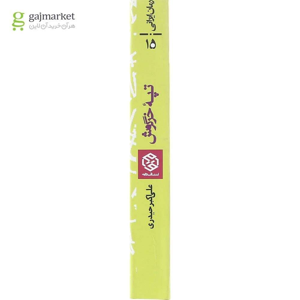 نقد و بررسی کتاب داستان کوتاه تپه خرگوش