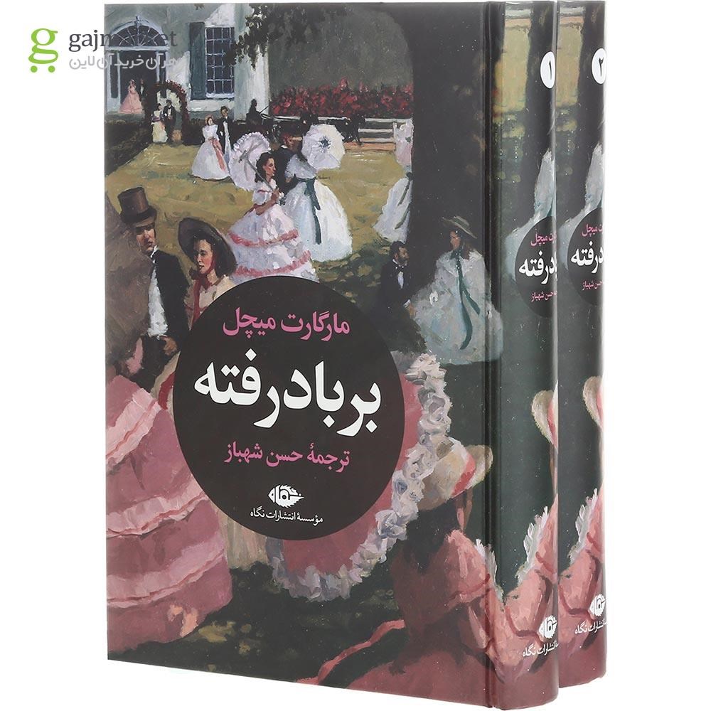 تصویر از مجموعه 2 جلدی کتاب بر باد رفته