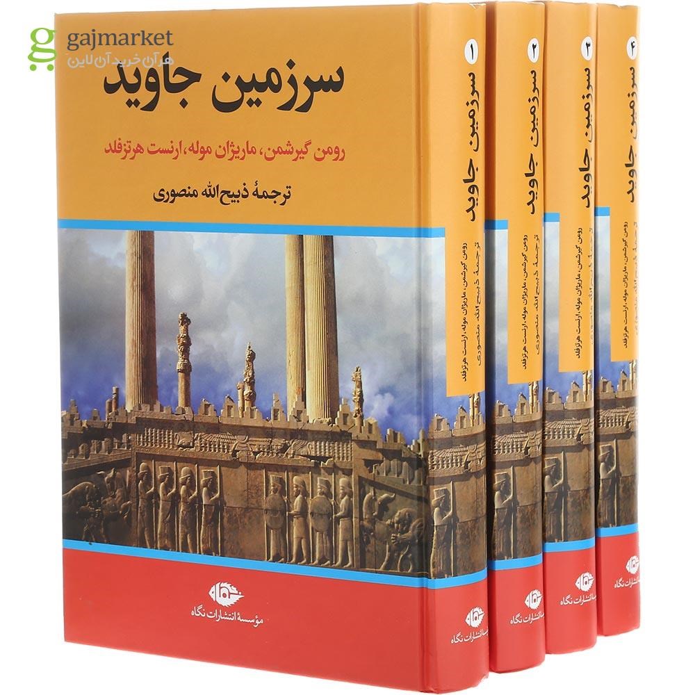 تصویر از مجموعه 4 جلدی کتاب سرزمین جاوید