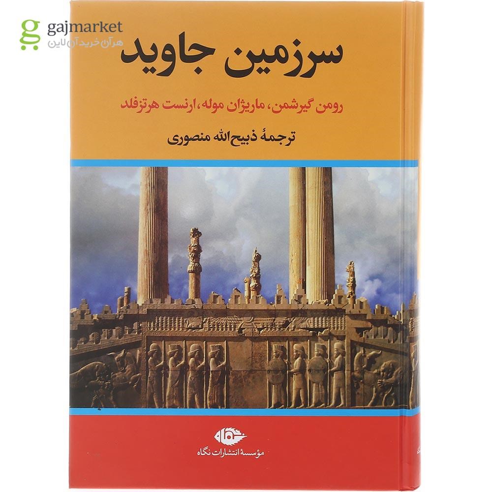تصویر از مجموعه 4 جلدی کتاب سرزمین جاوید