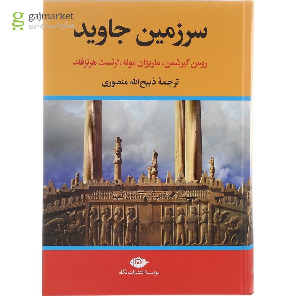 تصویر از مجموعه 4 جلدی کتاب سرزمین جاوید