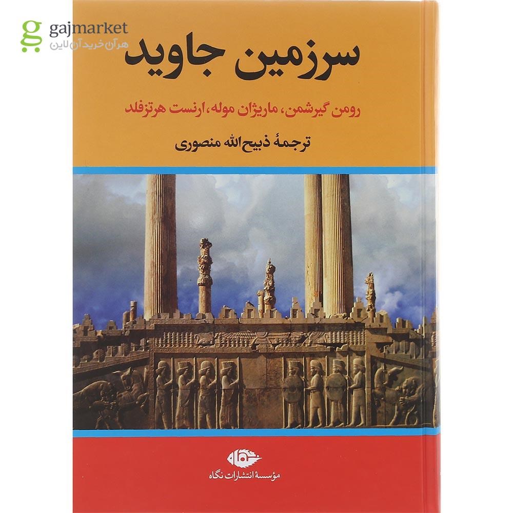 تصویر از مجموعه 4 جلدی کتاب سرزمین جاوید