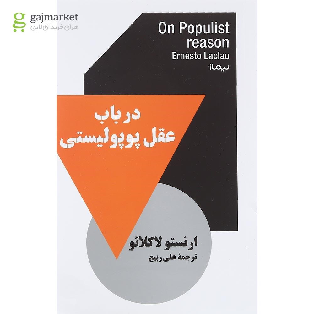 تصویر از کتاب در باب عقل پوپولیستی