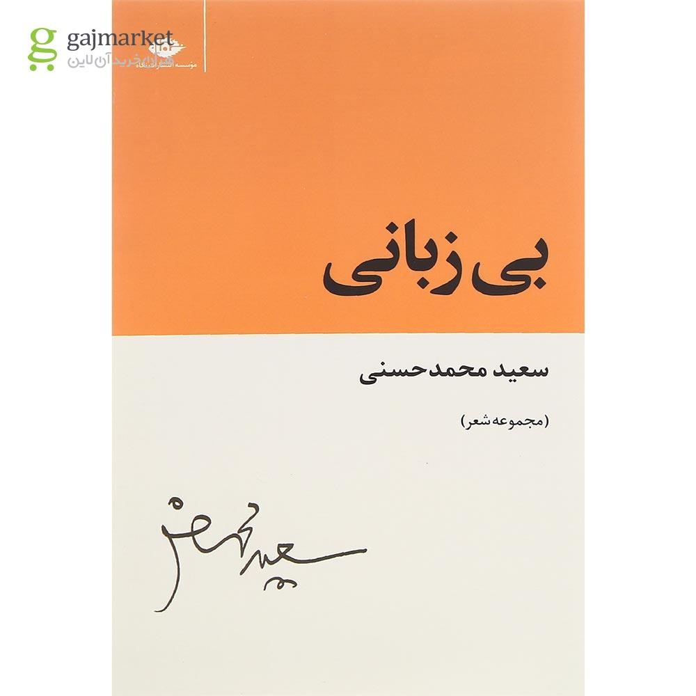 تصویر از کتاب بی زبانی