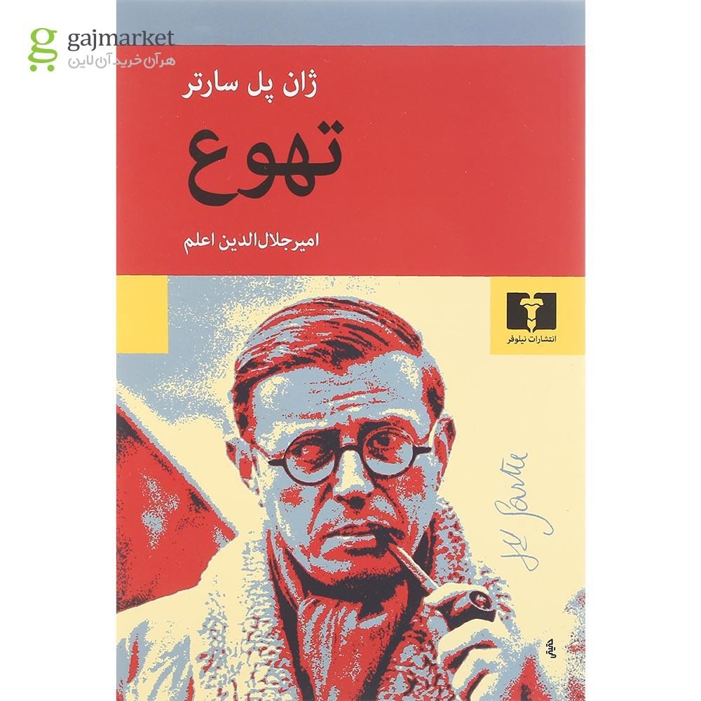 تصویر از کتاب تهوع
