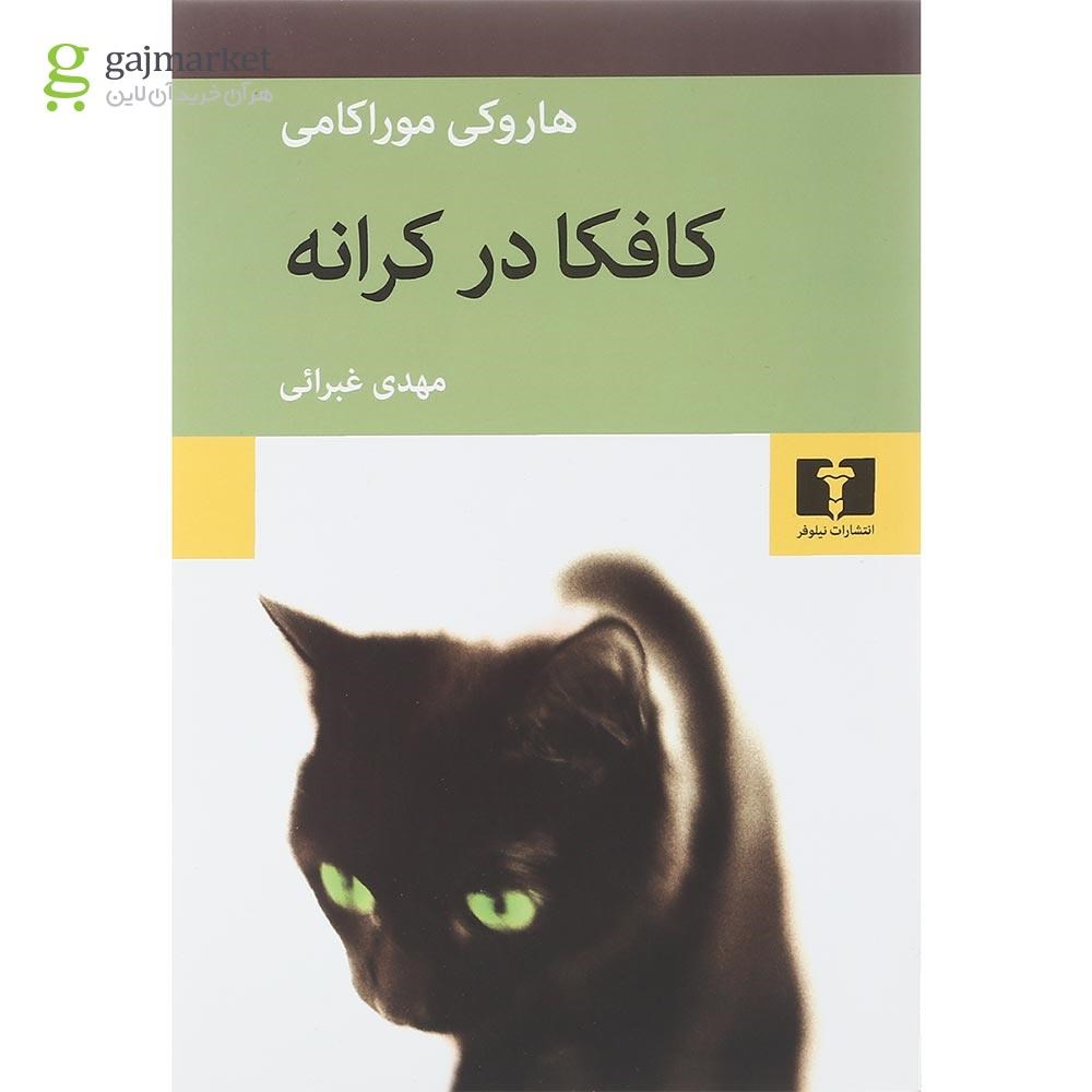 تصویر از کتاب کافکا در کرانه
