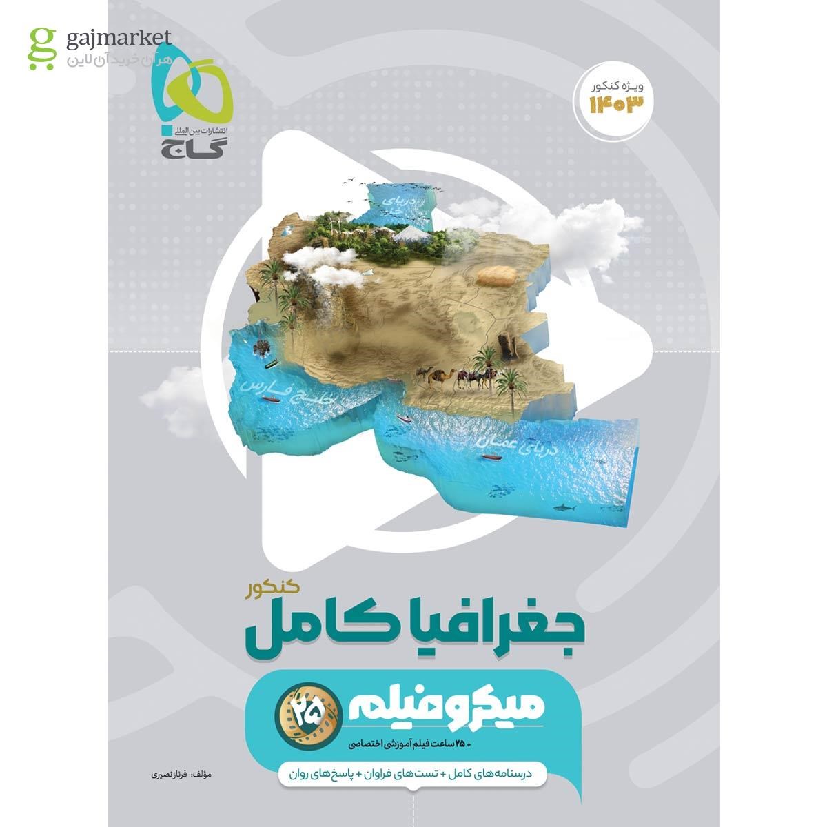تصویر از کتاب جغرافیا جامع کنکور انسانی سری میکرو طبقه بندی برای کنکور 1403