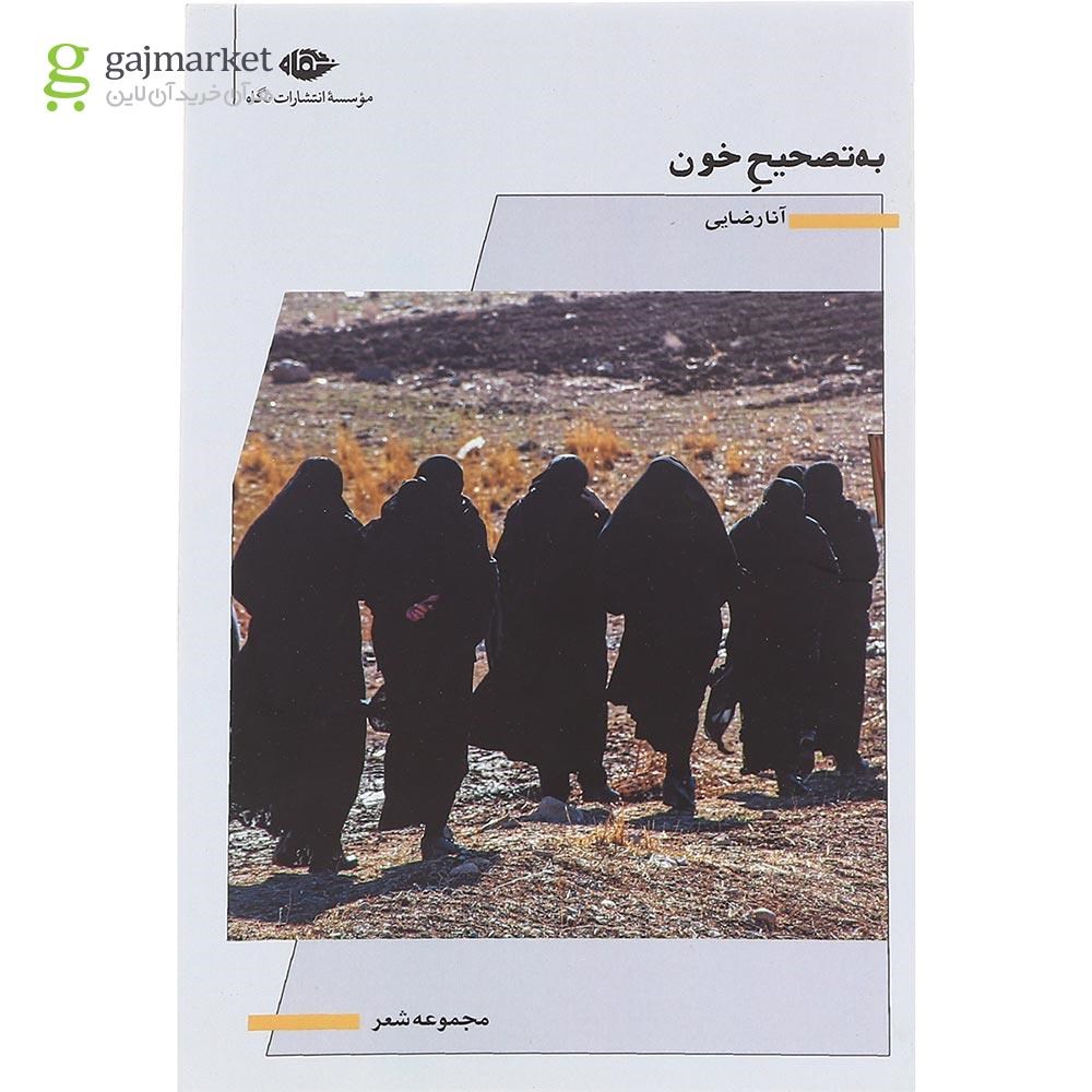 تصویر از کتاب به تصحیح خون