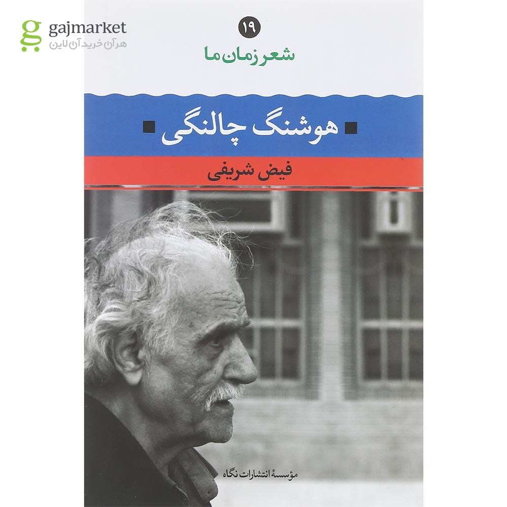 تصویر از کتاب هوشنگ چالنگی