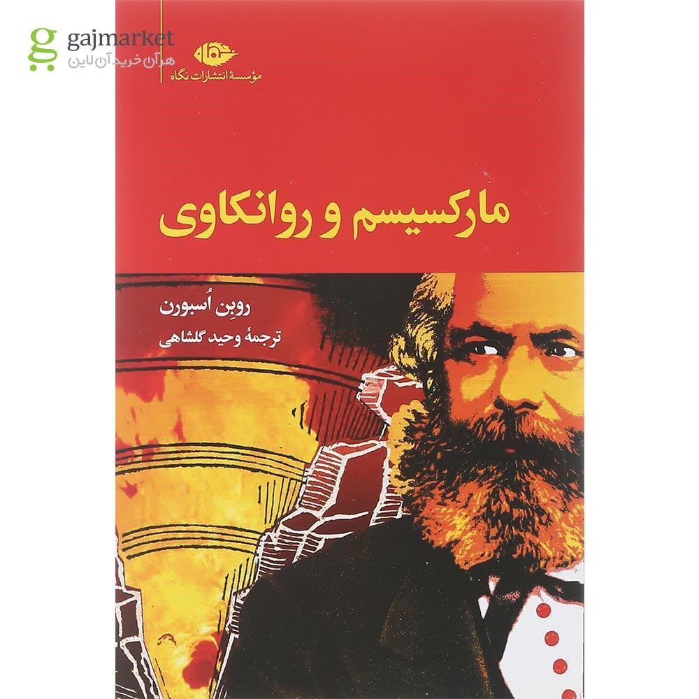 تصویر از کتاب مارکسیسم و روانکاوی
