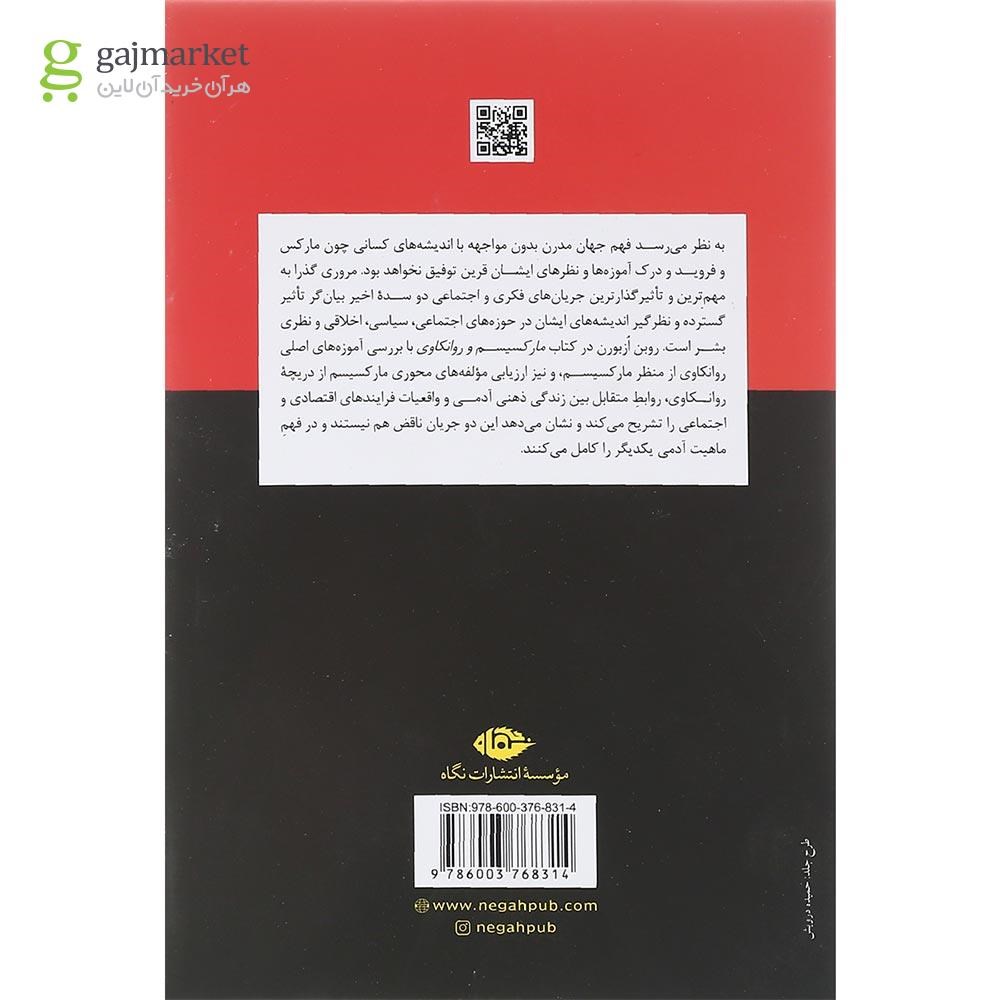 تصویر از کتاب مارکسیسم و روانکاوی