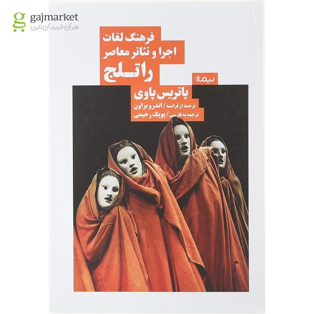 تصویر از کتاب فرهنگ لغات اجرا و تئاتر معاصر راتلج