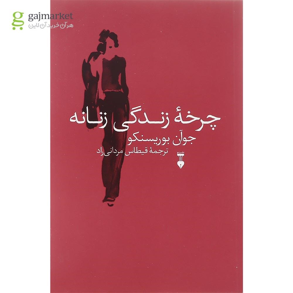 تصویر از کتاب چرخه زندگی زنانه