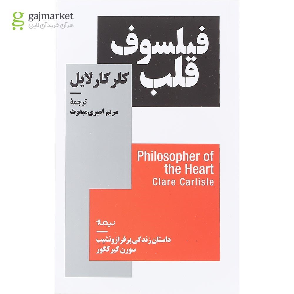 تصویر از کتاب فیلسوف قلب