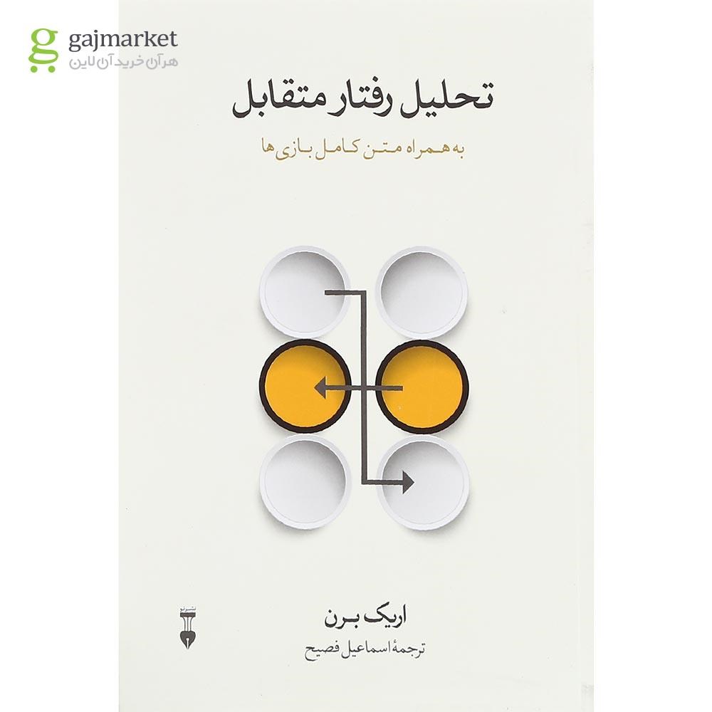 تصویر از کتاب تحلیل رفتار متقابل