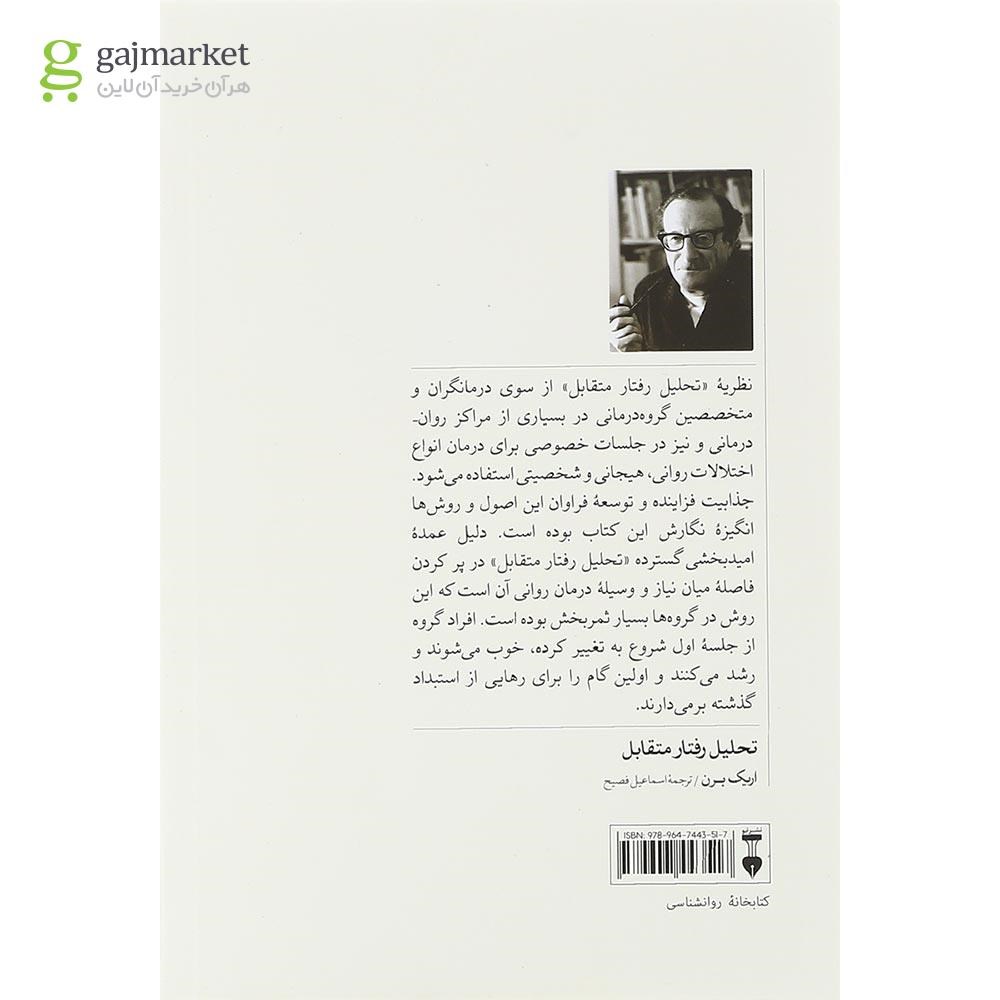 تصویر از کتاب تحلیل رفتار متقابل