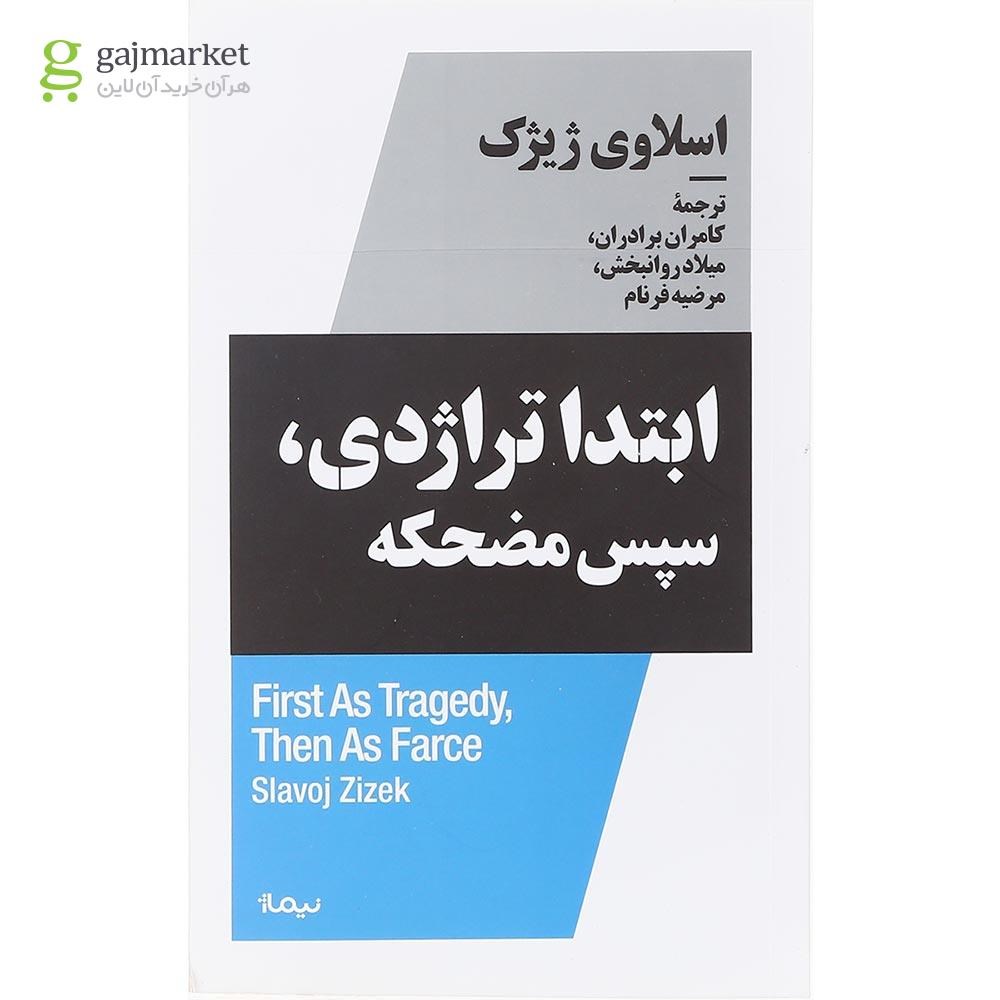 تصویر از کتاب ابتدا تراژدی سپس مضحکه