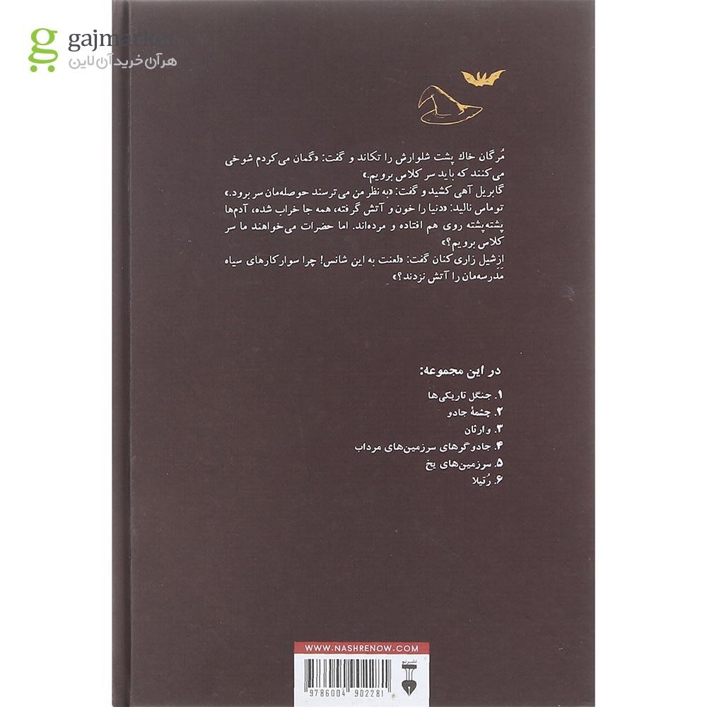 تصویر از کتاب چشمه وارثان مجموعه جهنم سیاه جلد 3