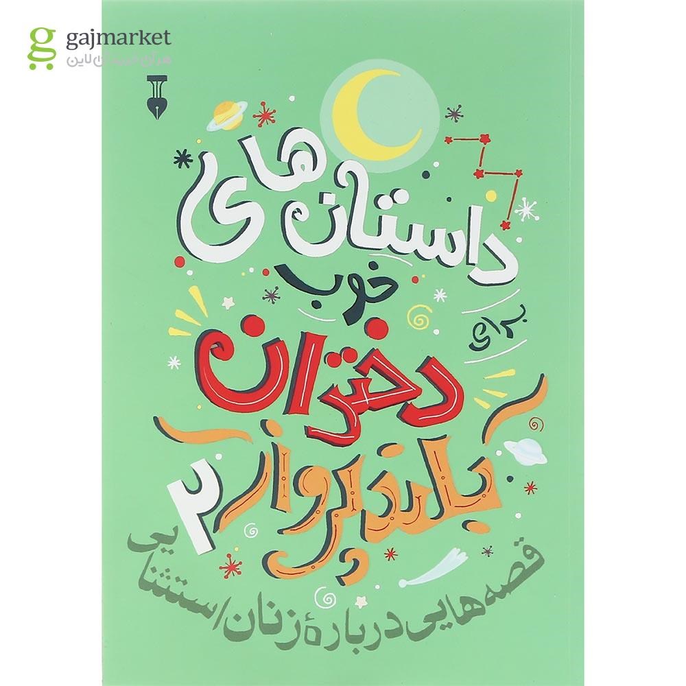 تصویر از کتاب داستان های خوب برای دختران بلند پرواز جلد 2