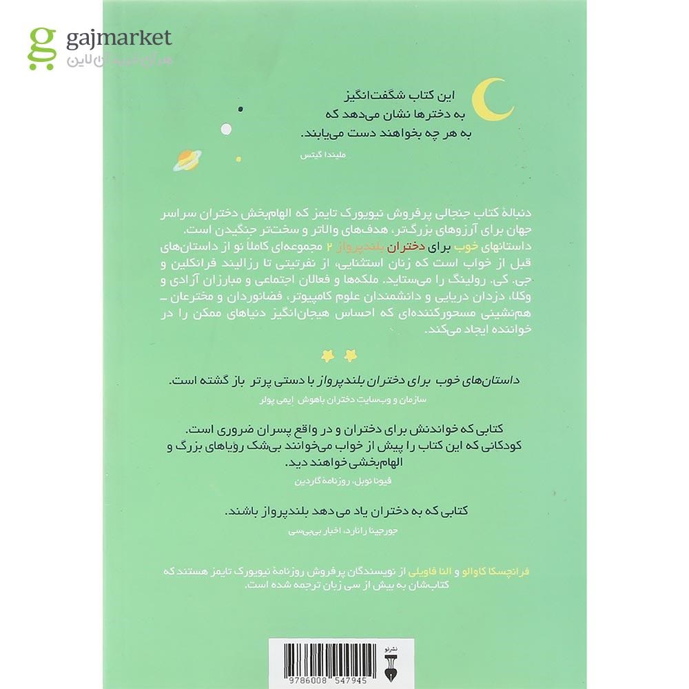 تصویر از کتاب داستان های خوب برای دختران بلند پرواز جلد 2