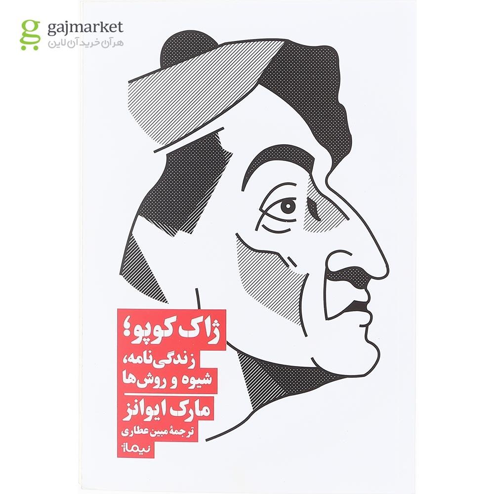 تصویر از کتاب ژاک کوپو زندگی نامه شیوه و روش ها