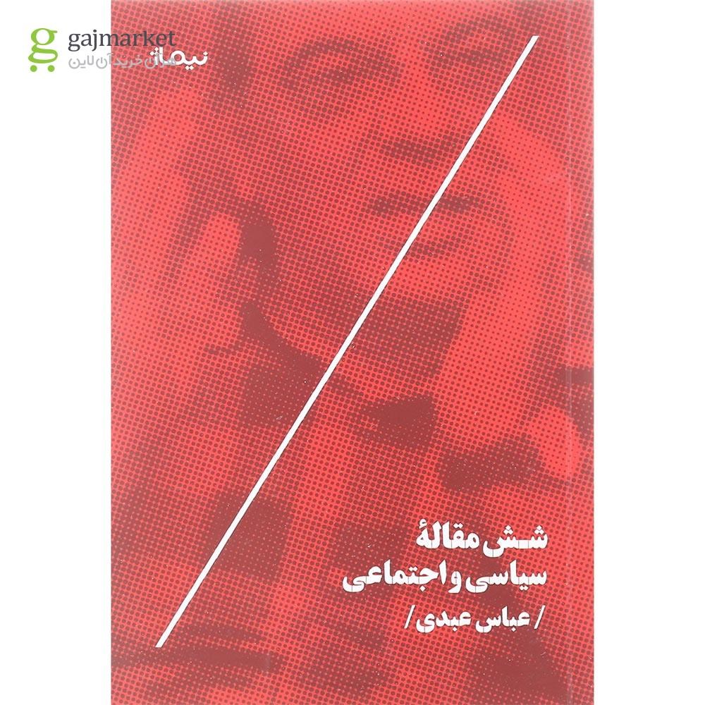 تصویر از کتاب شش مقاله سیاسی و اجتماعی