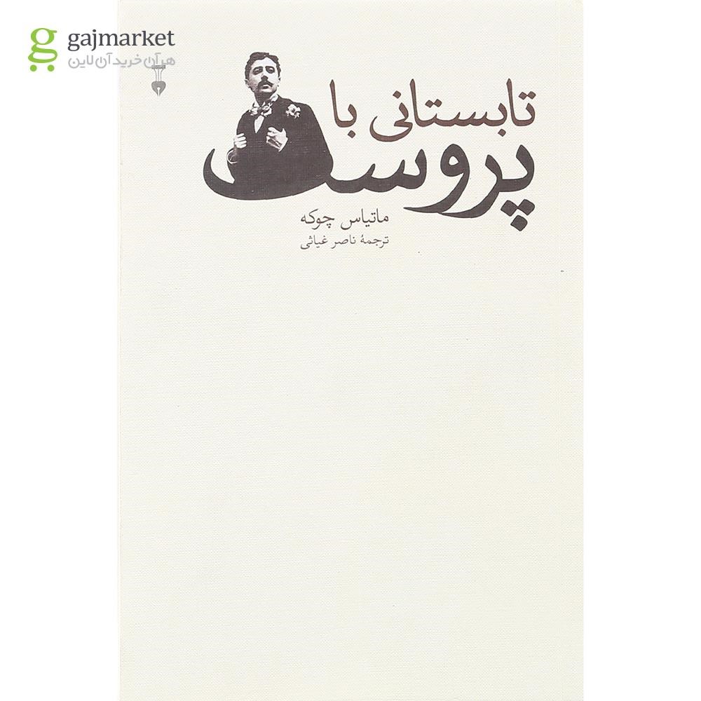 تصویر از کتاب تابستانی با پروست