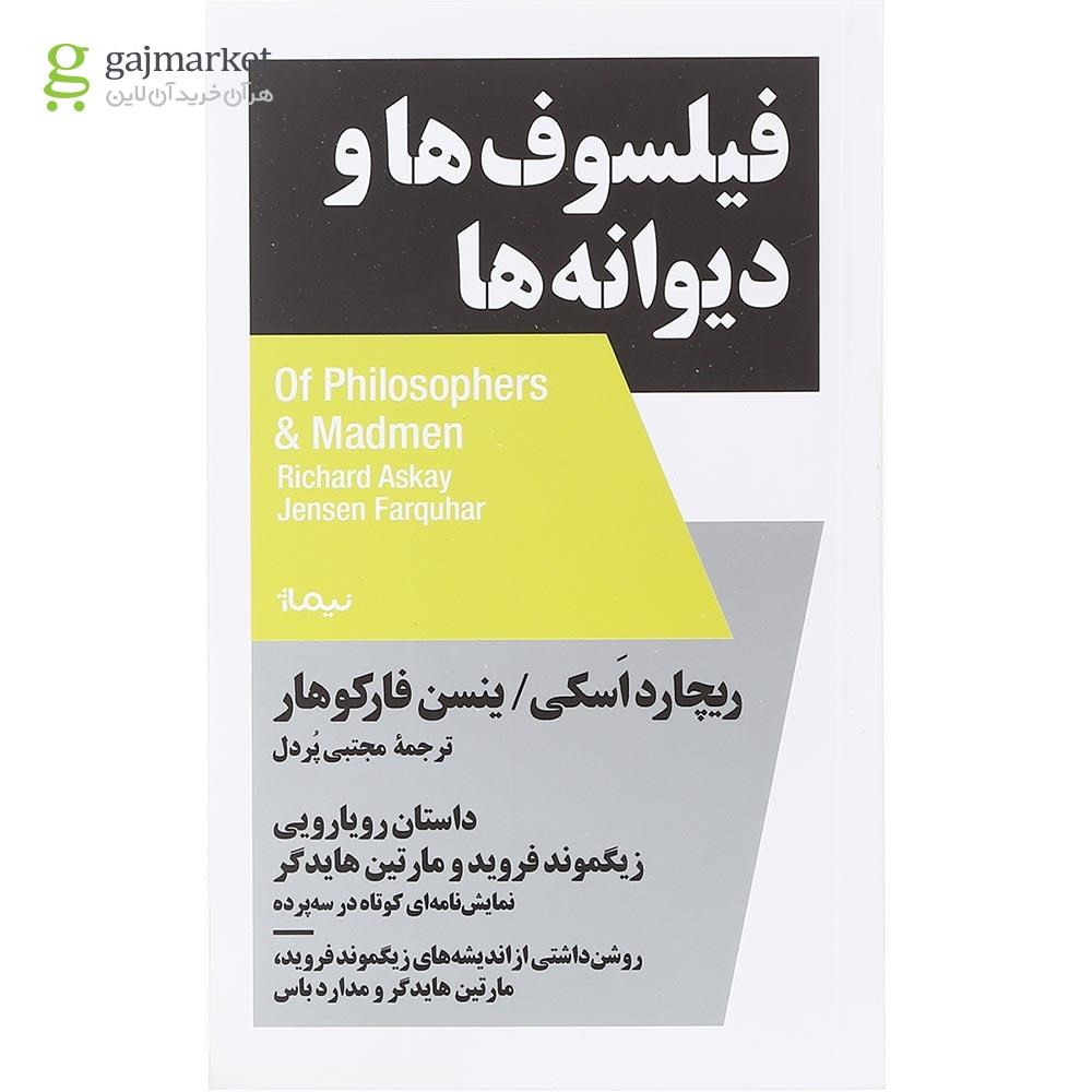 تصویر از کتاب فیلسوف ها و دیوانه ها