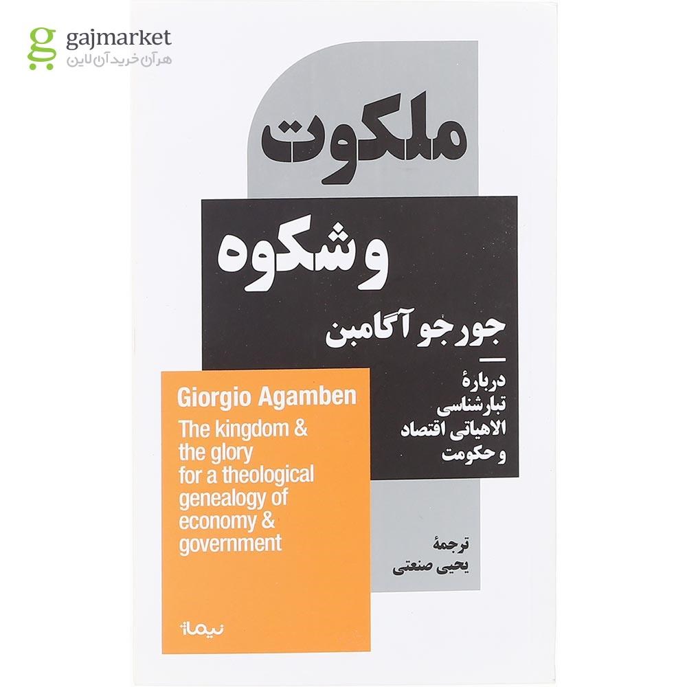 تصویر از کتاب ملکوت و شکوه