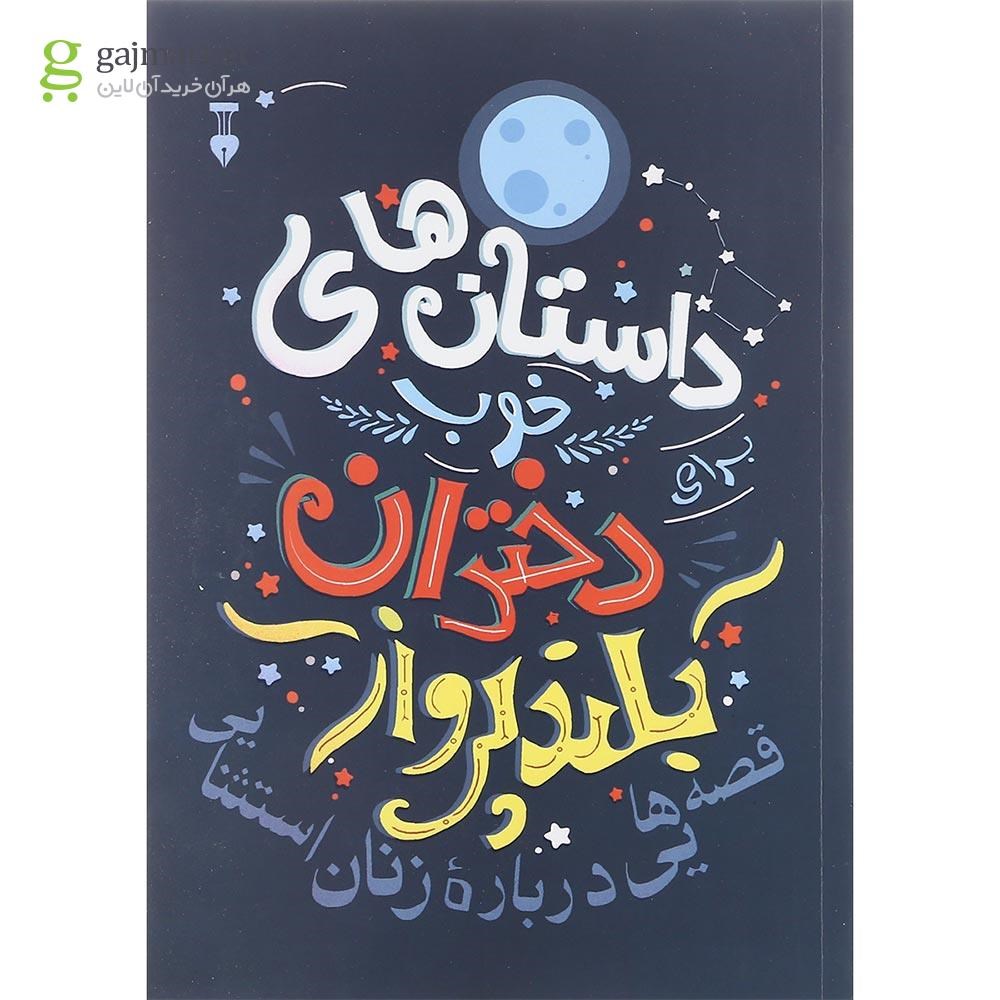 تصویر از کتاب داستان های خوب برای دختران بلند پرواز