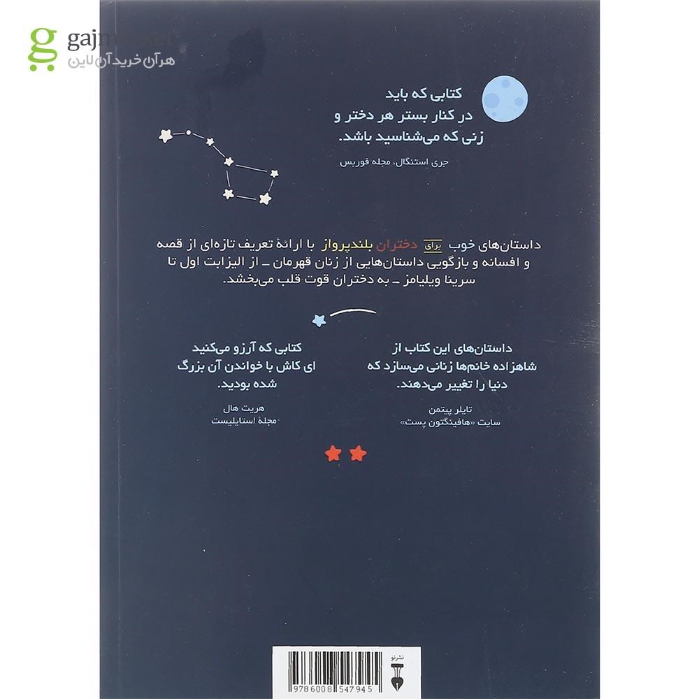 تصویر از کتاب داستان های خوب برای دختران بلند پرواز