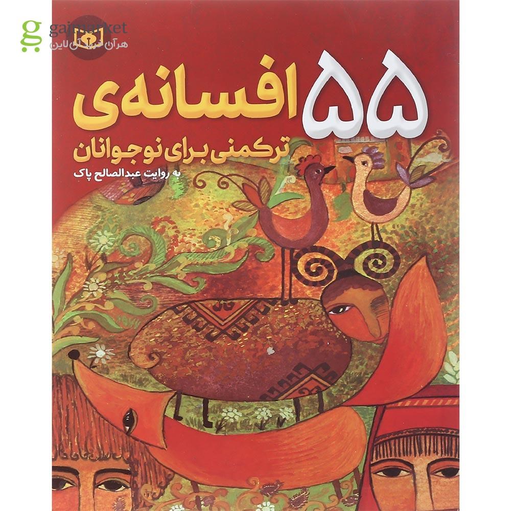 تصویر از کتاب 55 افسانه ترکمنی برای نوجوانان