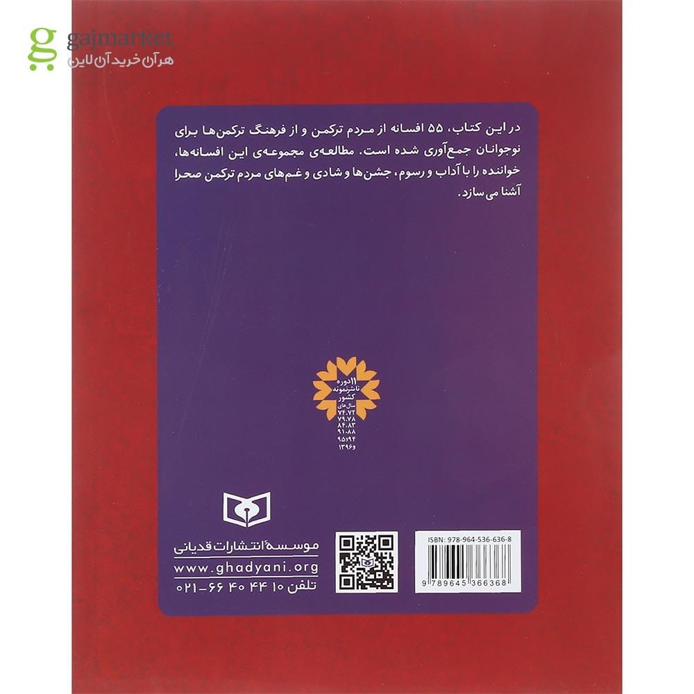 تصویر از کتاب 55 افسانه ترکمنی برای نوجوانان