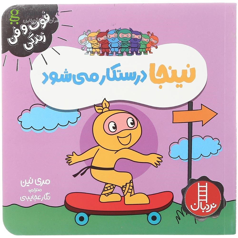 تصویر از کتاب نینجا درستکار می شود مجموعه فوت و فن زندگی