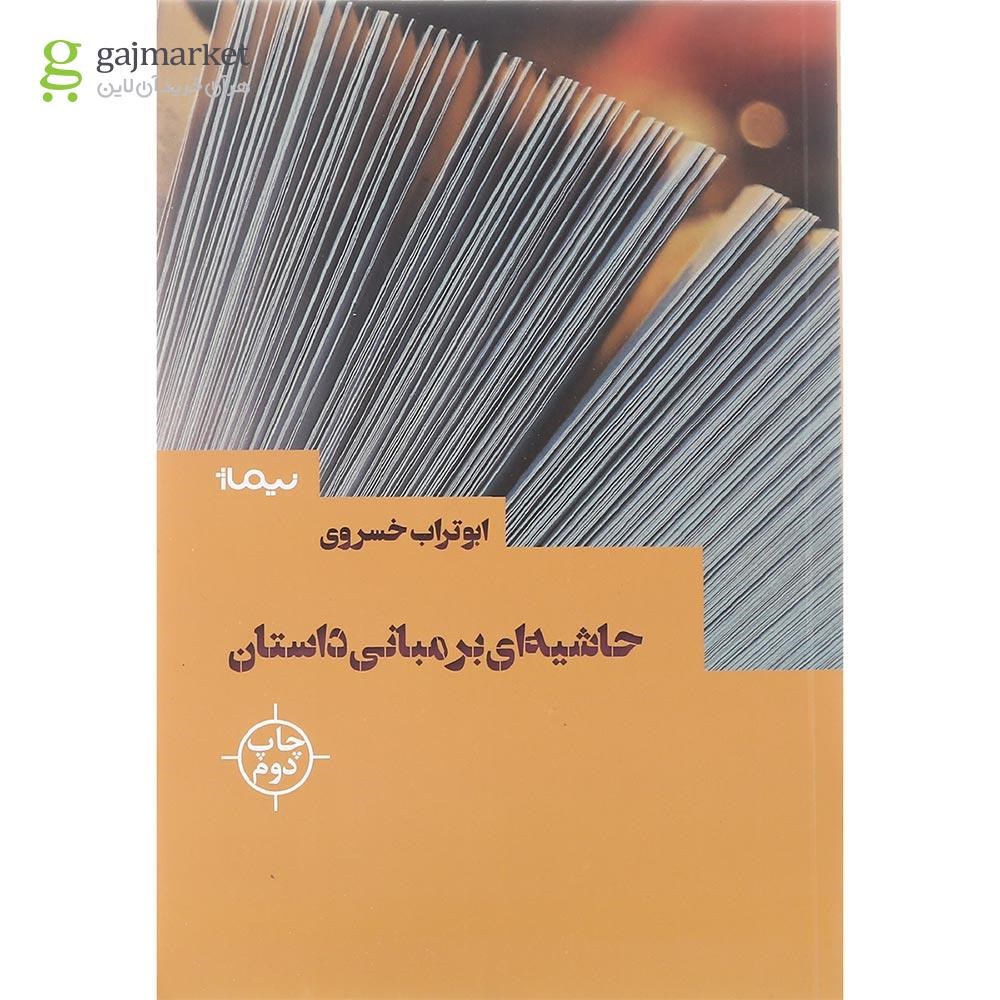 تصویر از کتاب حاشیه ای بر مبانی داستان