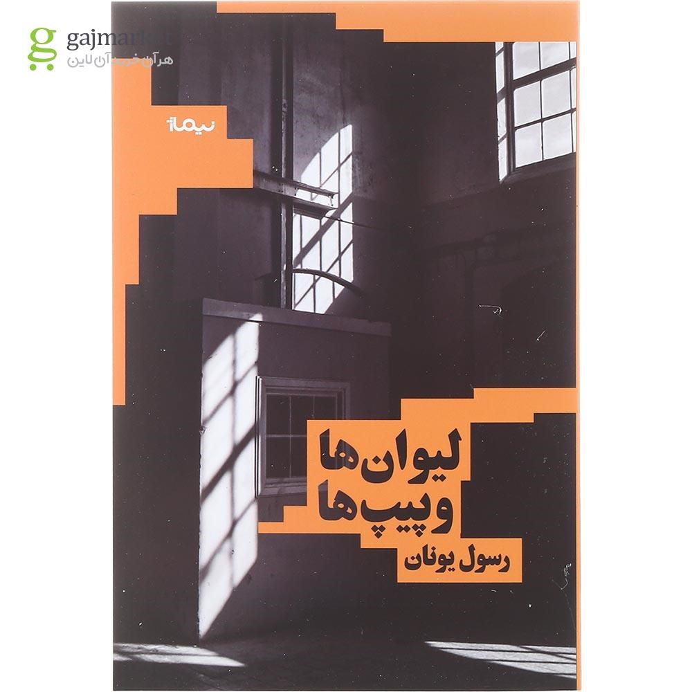 تصویر از کتاب لیوان ها و پیپ ها