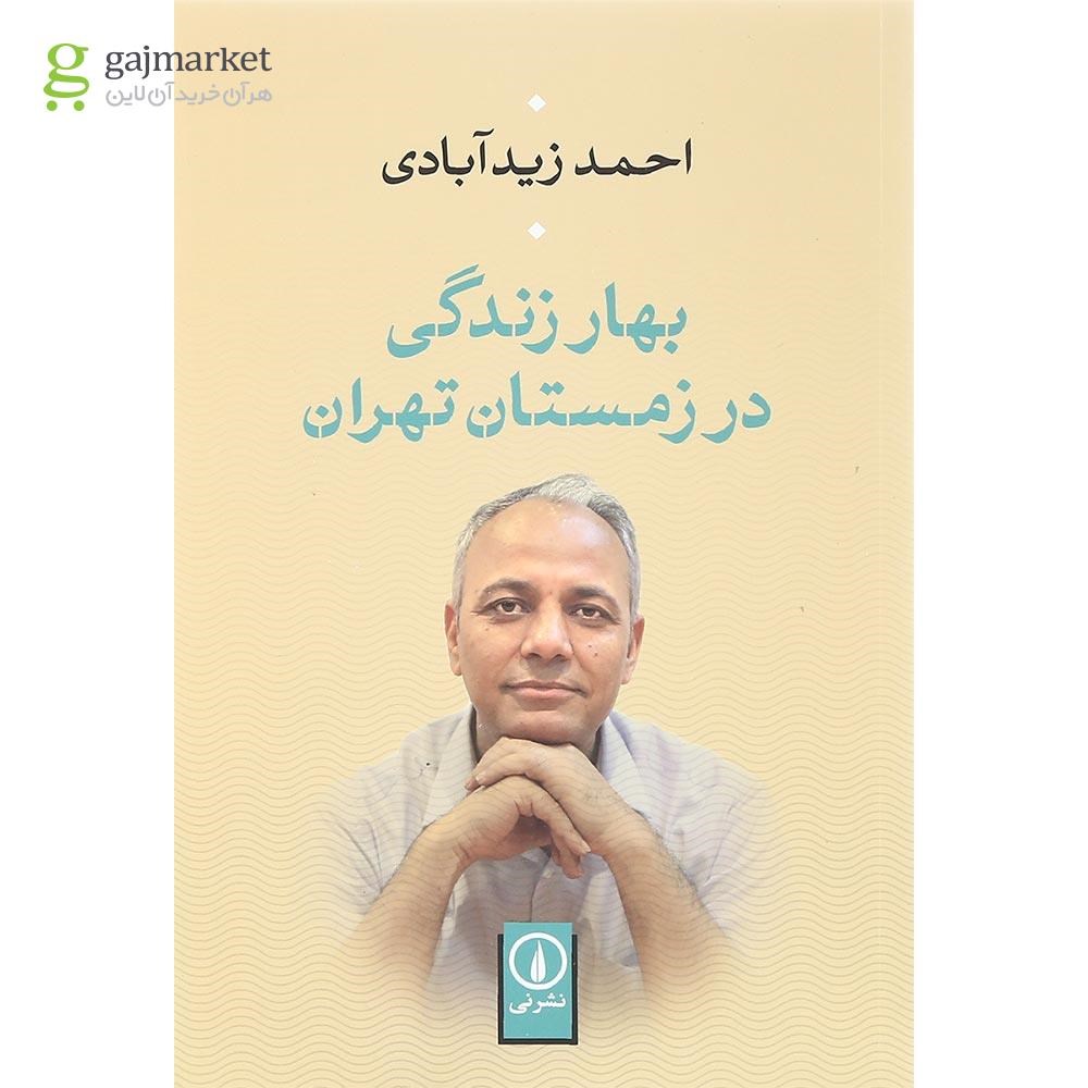تصویر از کتاب بهار زندگی در زمستان تهران