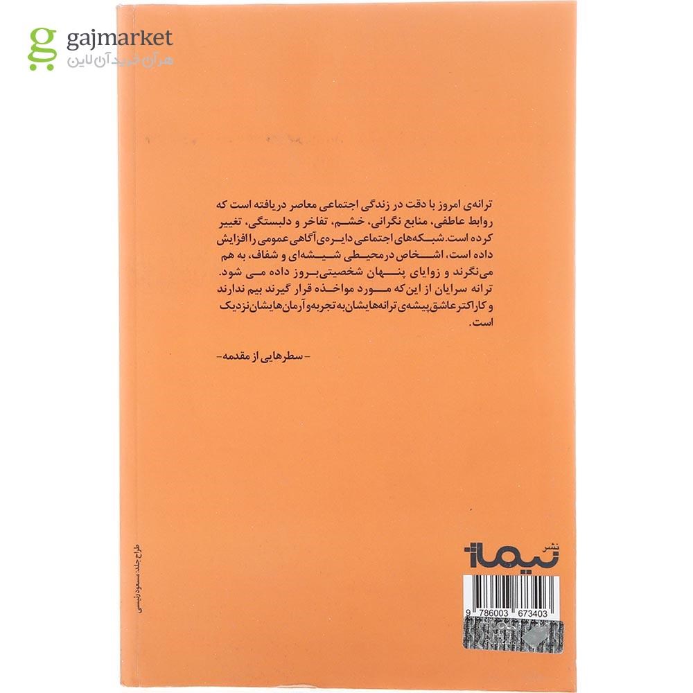 تصویر از کتاب ترانه روزگار ما