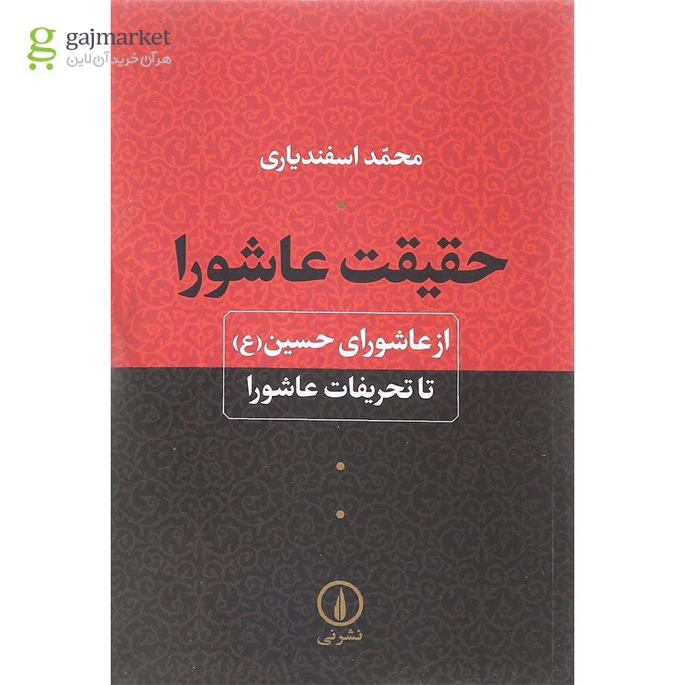 تصویر از کتاب حقیقت عاشورا