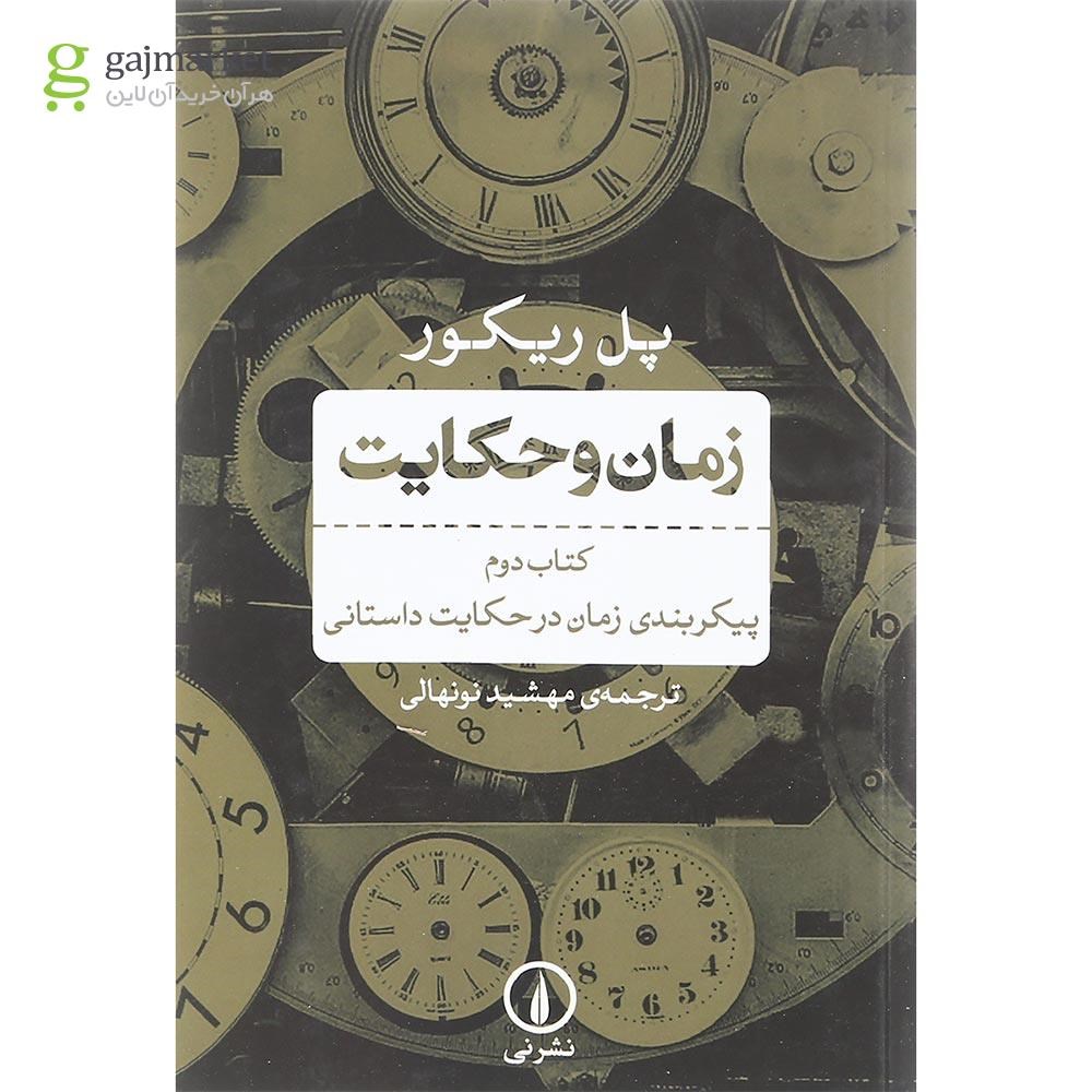 تصویر از کتاب زمان و حکایت جلد 2