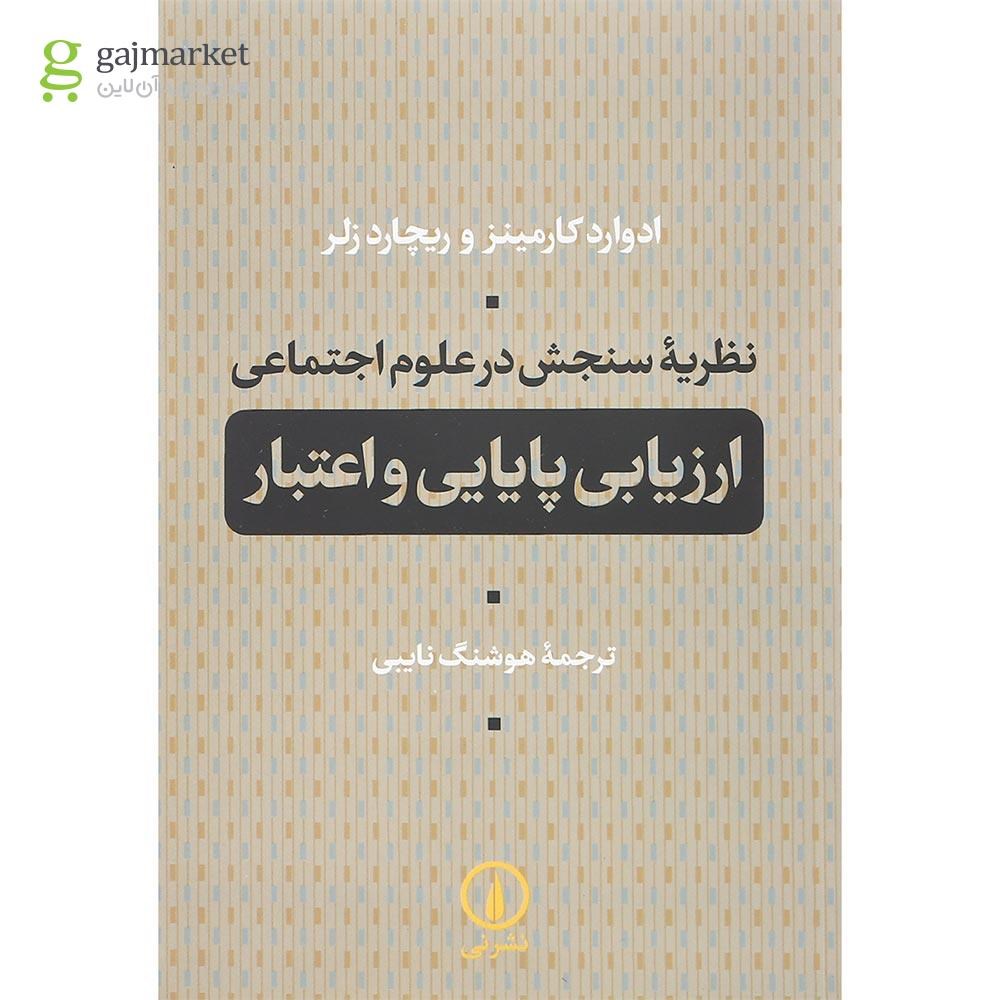 تصویر از کتاب نظریه سنجش در علوم اجتماعی