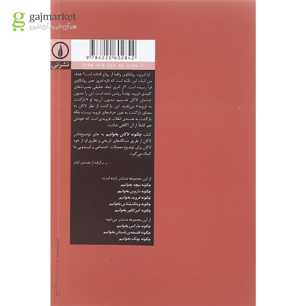 تصویر از کتاب چگونه لاکان بخوانیم