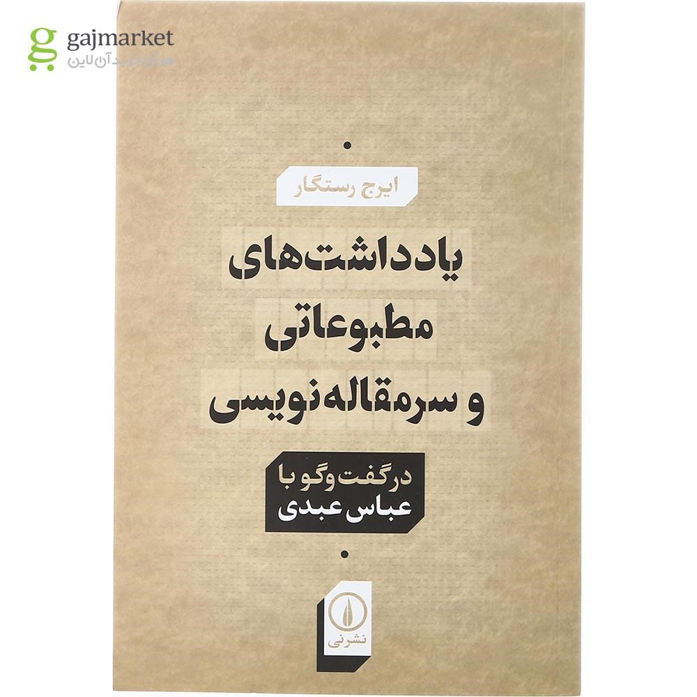 تصویر از کتاب یادداشت های مطبوعاتی و سرمقاله نویسی