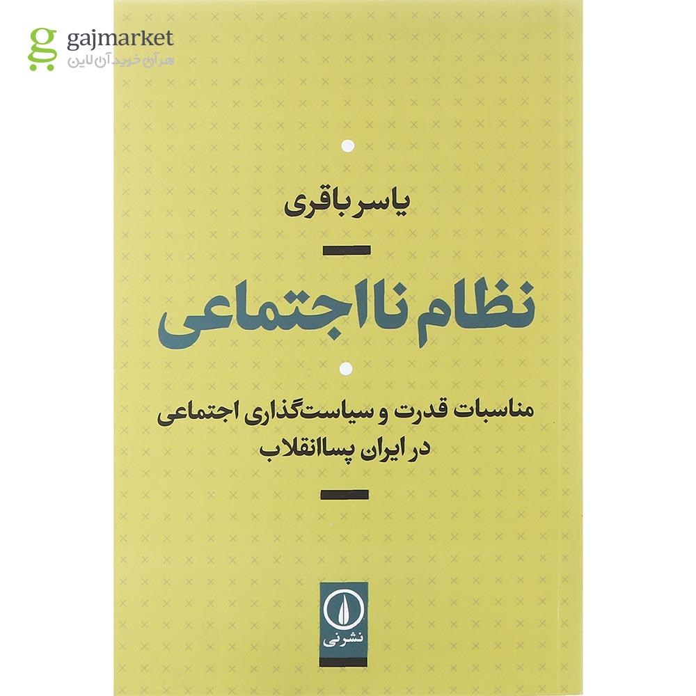 تصویر از کتاب نظام نااجتماعی