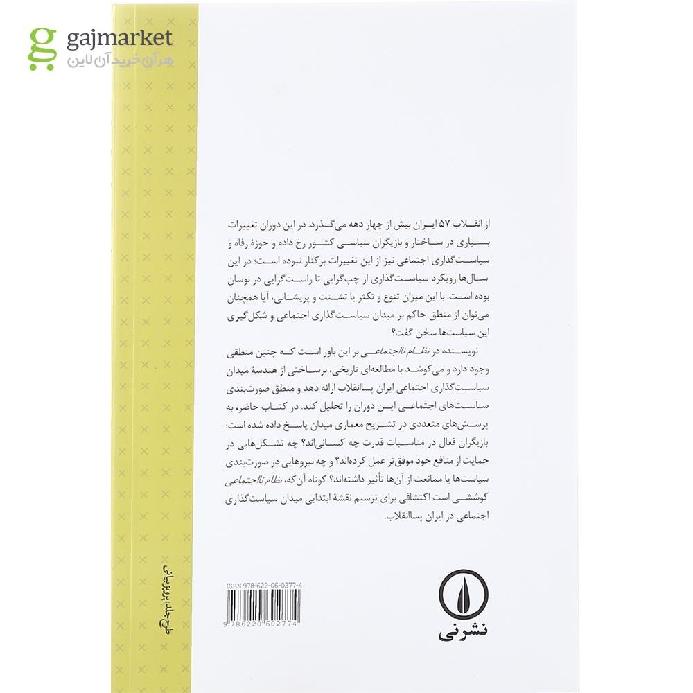 تصویر از کتاب نظام نااجتماعی