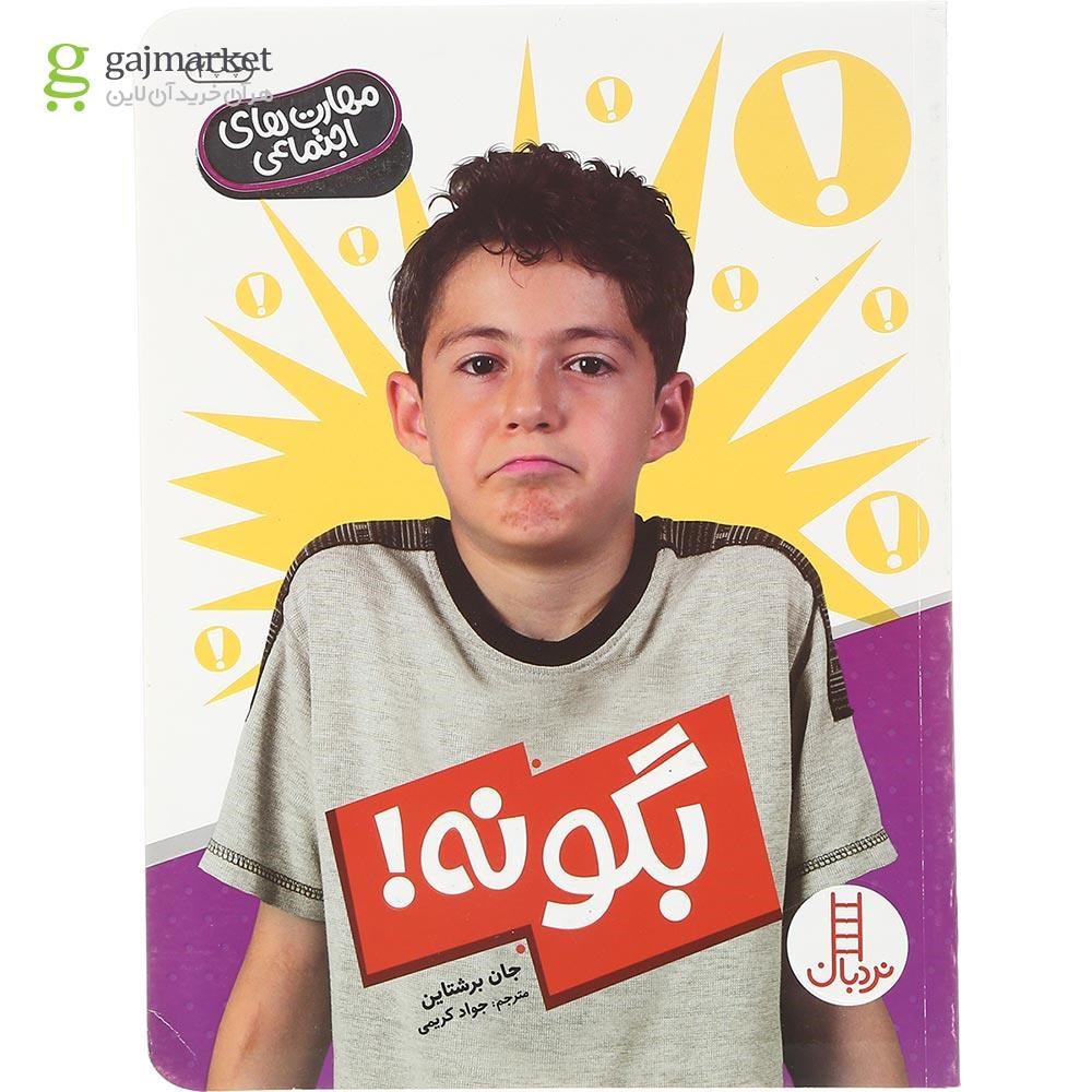 تصویر از کتاب بگو نه مجموعه مهارت های اجتماعی