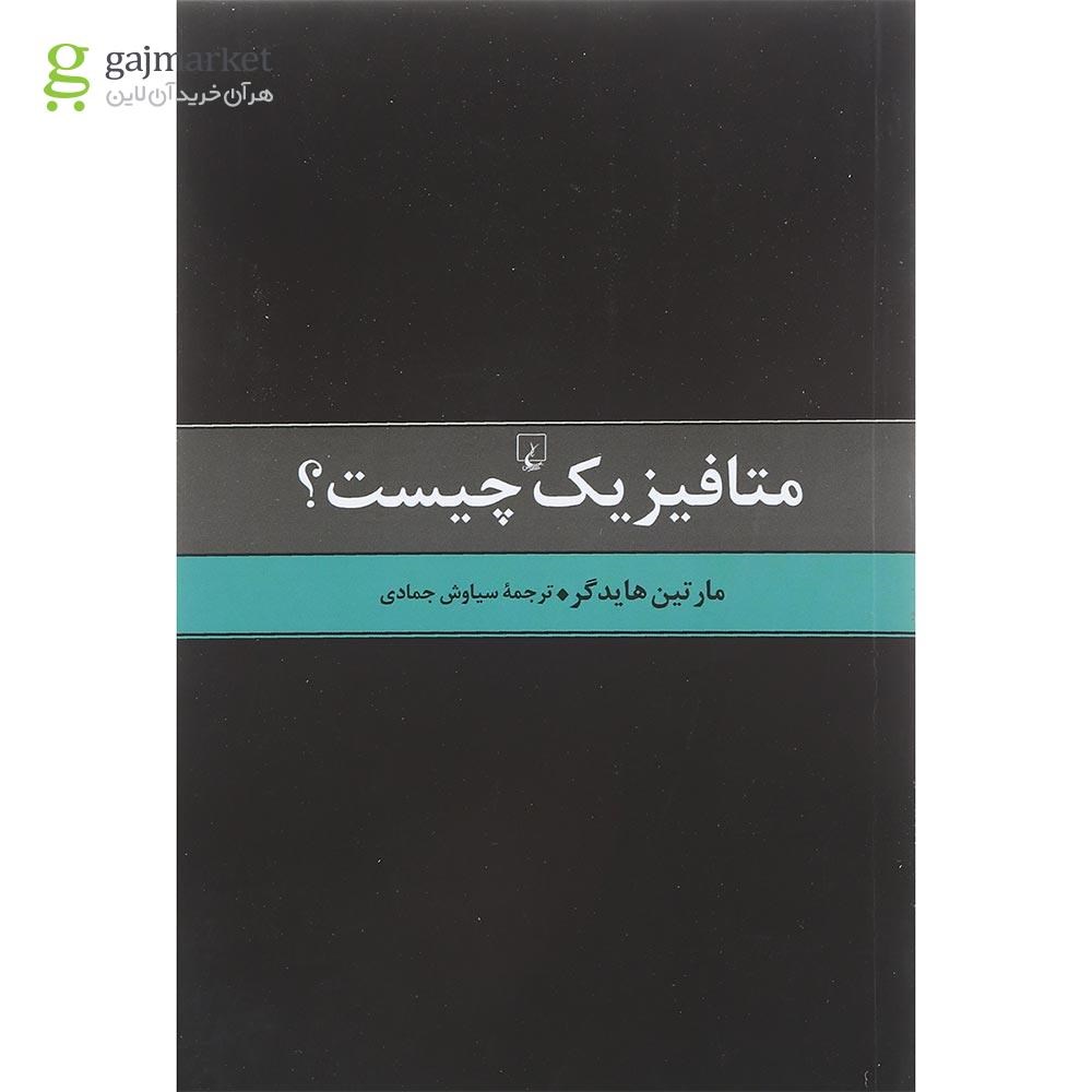 تصویر از کتاب متافیزیک چیست
